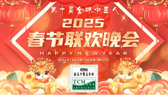 第十届全球中医人春节联欢会2025